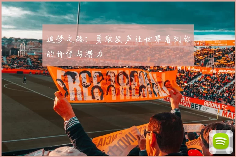 追梦之路：勇敢发声让世界看到你的价值与潜力