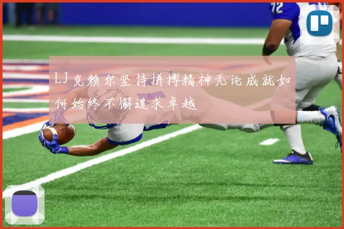 LJ克赖尔坚持拼搏精神无论成就如何始终不懈追求卓越