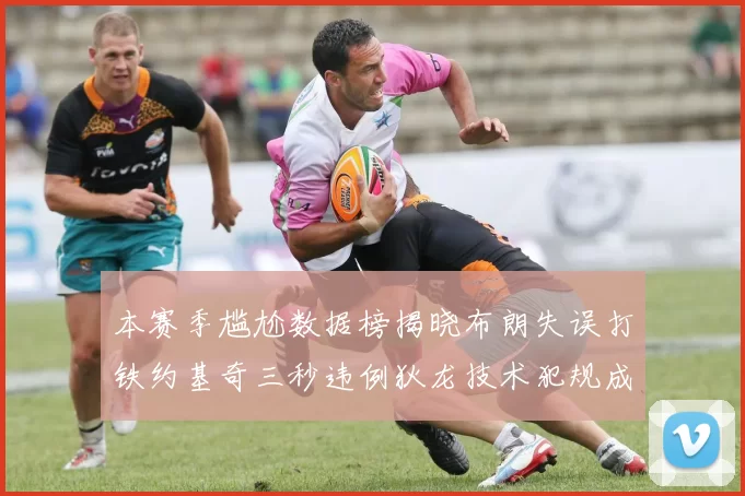 本赛季尴尬数据榜揭晓布朗失误打铁约基奇三秒违例狄龙技术犯规成王