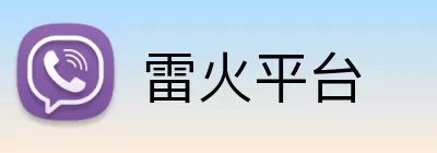 雷火平台 Logo